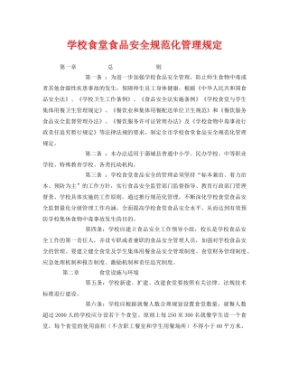 《安全管理制度》之学校食堂食品安全规范化管理规定 