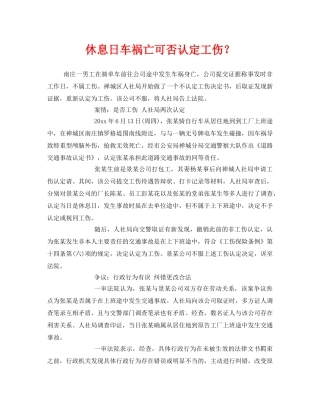 《工伤保险》之休息日车祸亡可否认定工伤？ 