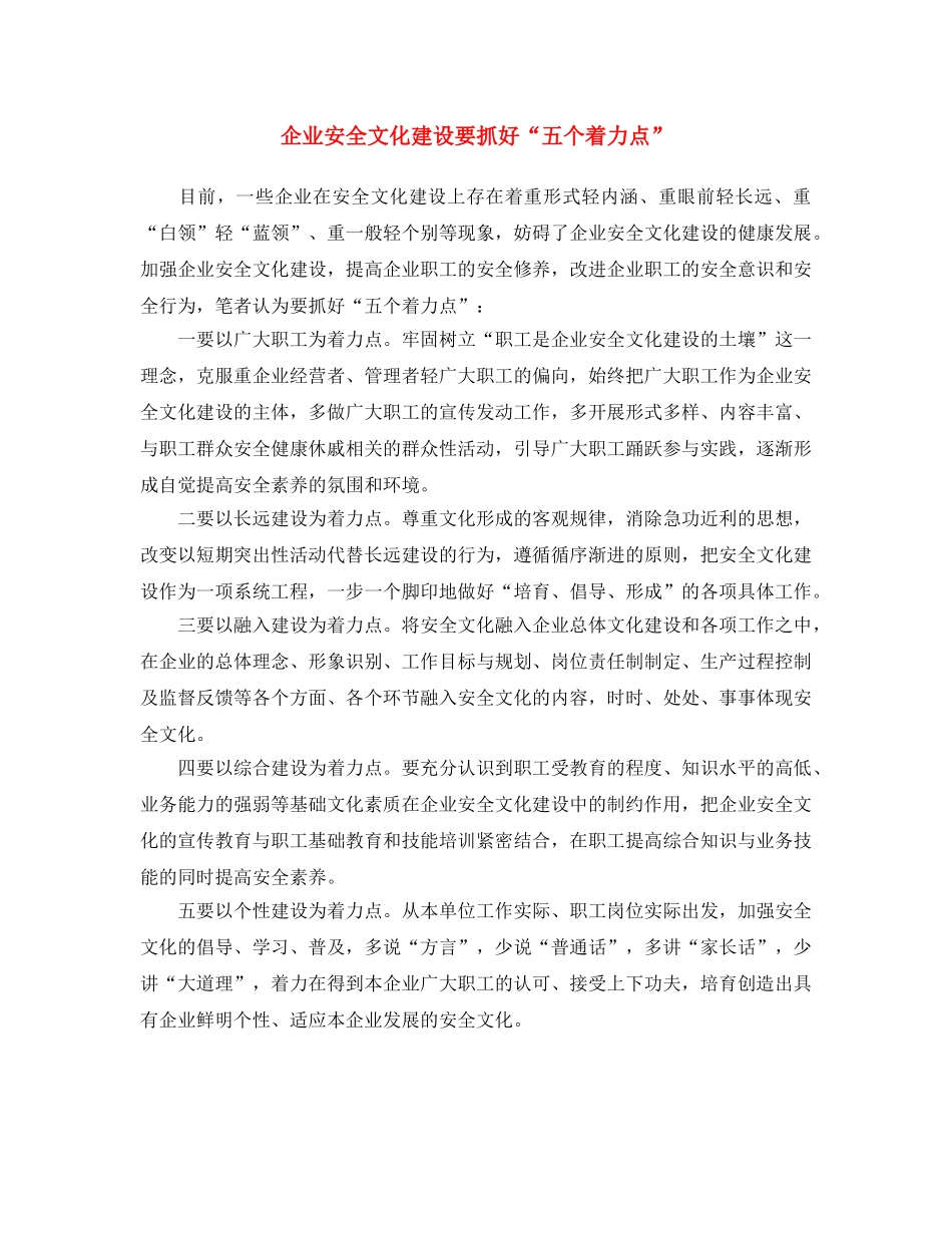《安全文化》之企业安全文化建设要抓好“五个着力点” _第1页