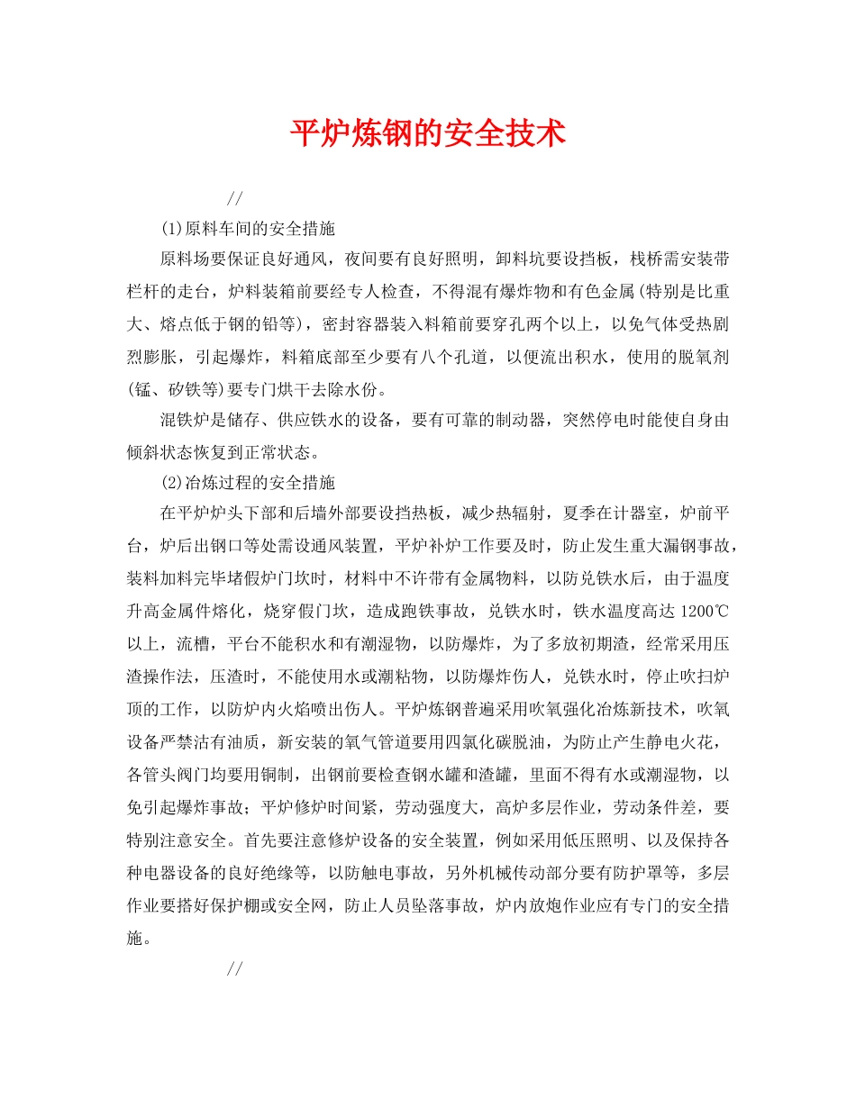 《安全技术》之平炉炼钢的安全技术 _第1页