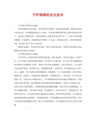 《安全技术》之平炉炼钢的安全技术 