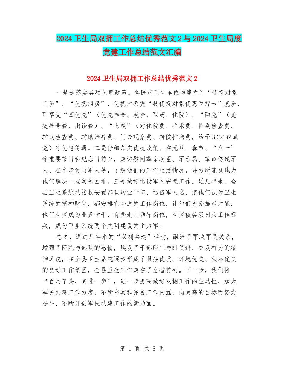 2024卫生局双拥工作总结优秀范文2与2024卫生局度党建工作总结范文汇编_第1页