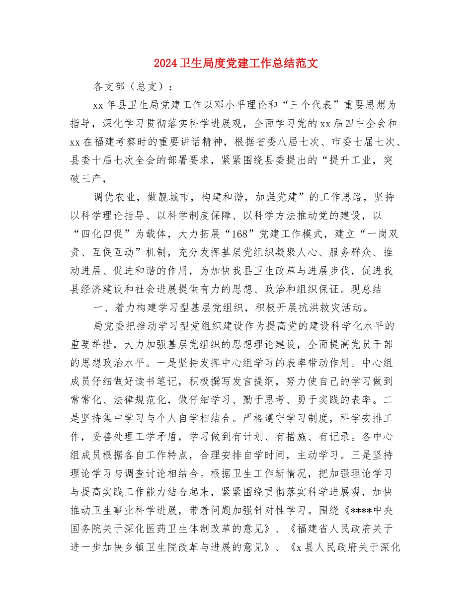 2024卫生局双拥工作总结优秀范文2与2024卫生局度党建工作总结范文汇编_第2页