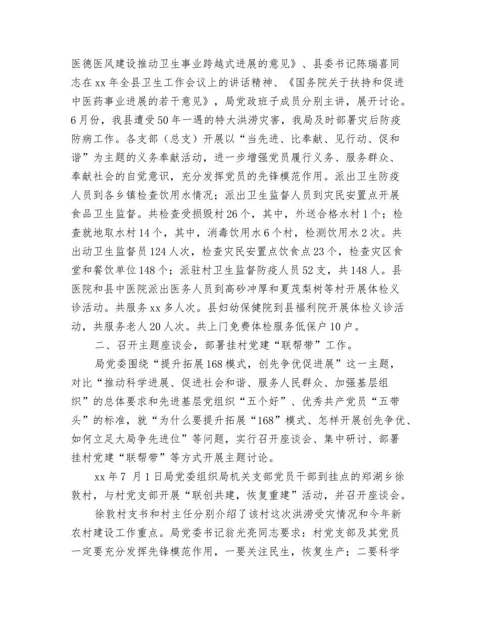 2024卫生局双拥工作总结优秀范文2与2024卫生局度党建工作总结范文汇编_第3页