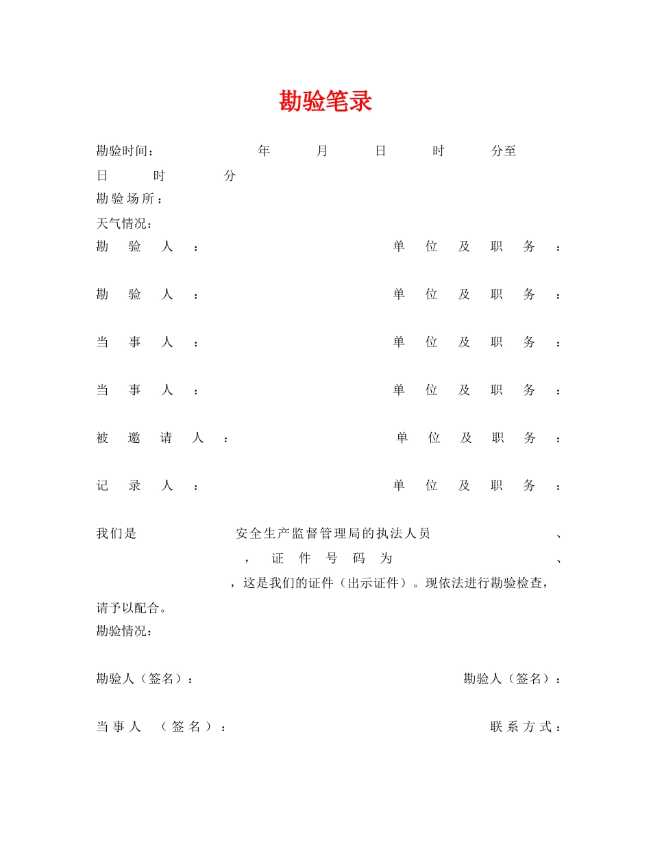 《安全管理资料》之勘验笔录 _第1页