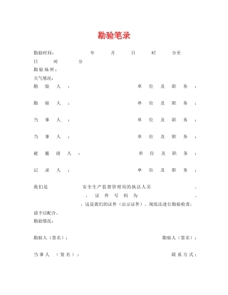 《安全管理资料》之勘验笔录 