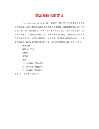 《安全教育》之燃油凝固点的定义 