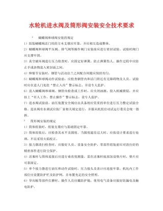 《安全技术》之水轮机进水阀及筒形阀安装安全技术要求 