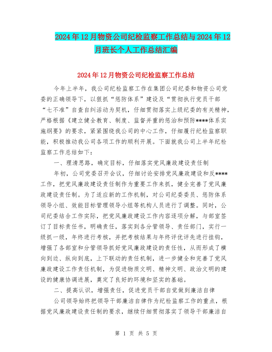 2024年12月物资公司纪检监察工作总结与2024年12月班长个人工作总结汇编_第1页