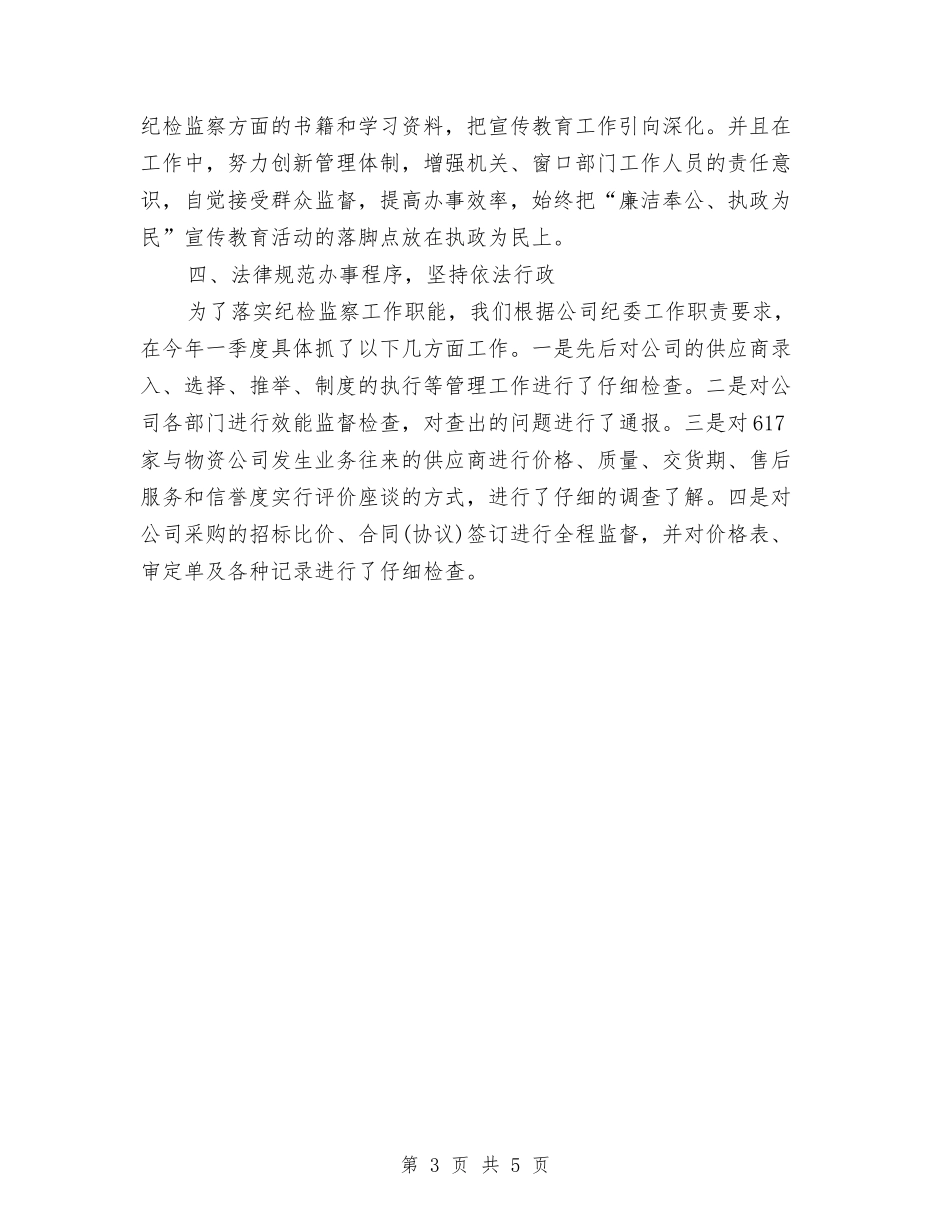 2024年12月物资公司纪检监察工作总结与2024年12月班长个人工作总结汇编_第3页