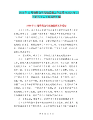 2024年12月物资公司纪检监察工作总结与2024年12月班长个人工作总结汇编