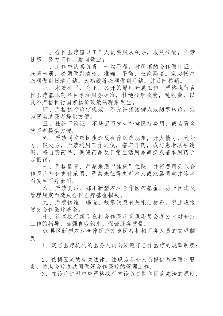 定点医疗机构医保管理规章制度细则_第2页