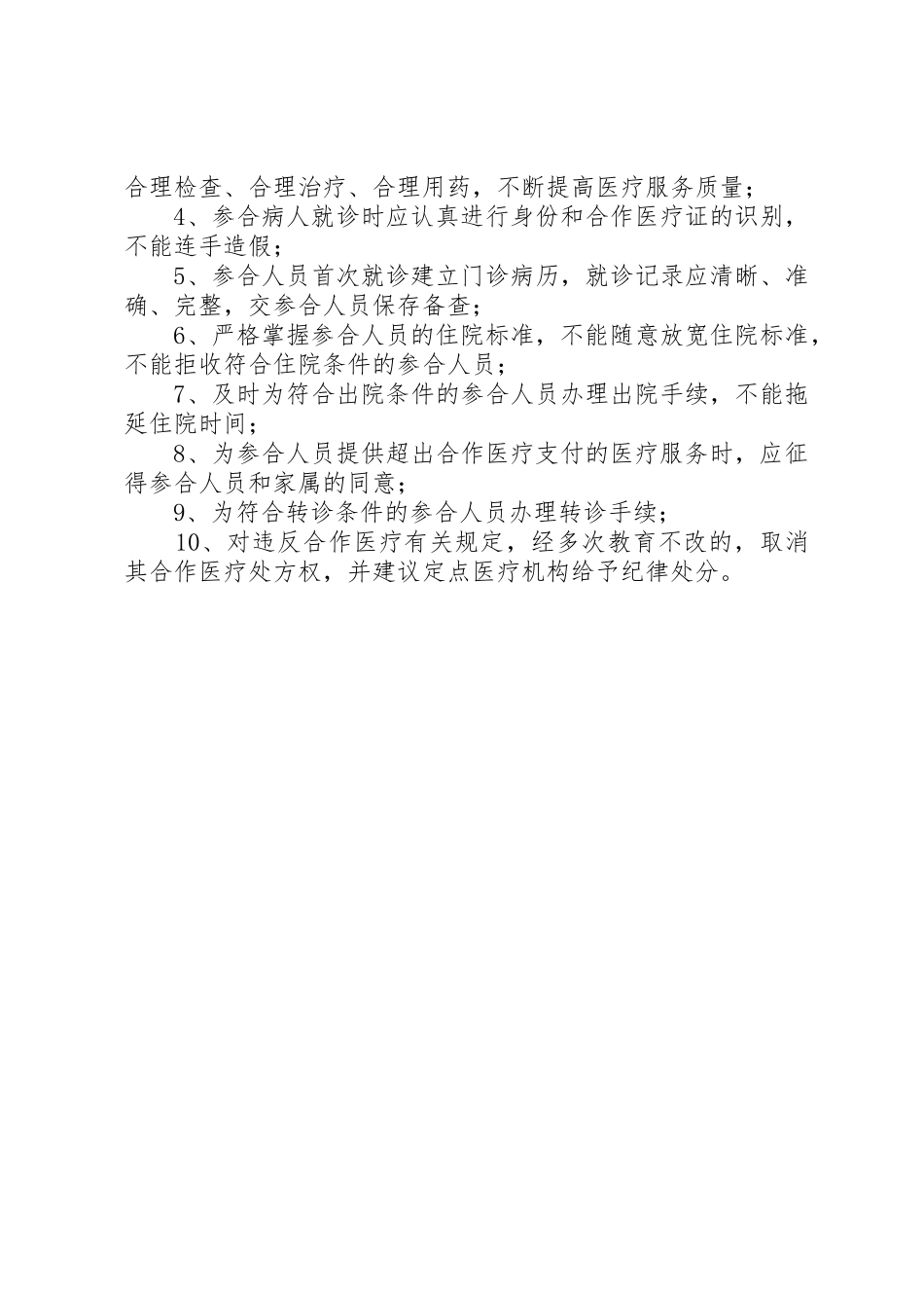 定点医疗机构医保管理规章制度细则_第3页