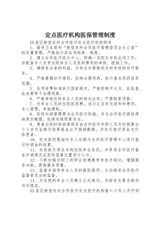 定点医疗机构医保管理规章制度细则