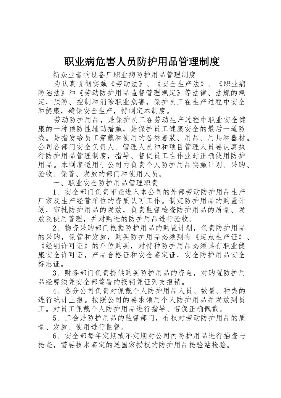 职业病危害人员防护用品管理规章制度细则_第1页