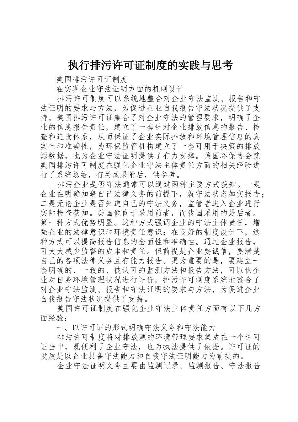 执行排污许可证规章制度的实践与思考_第1页