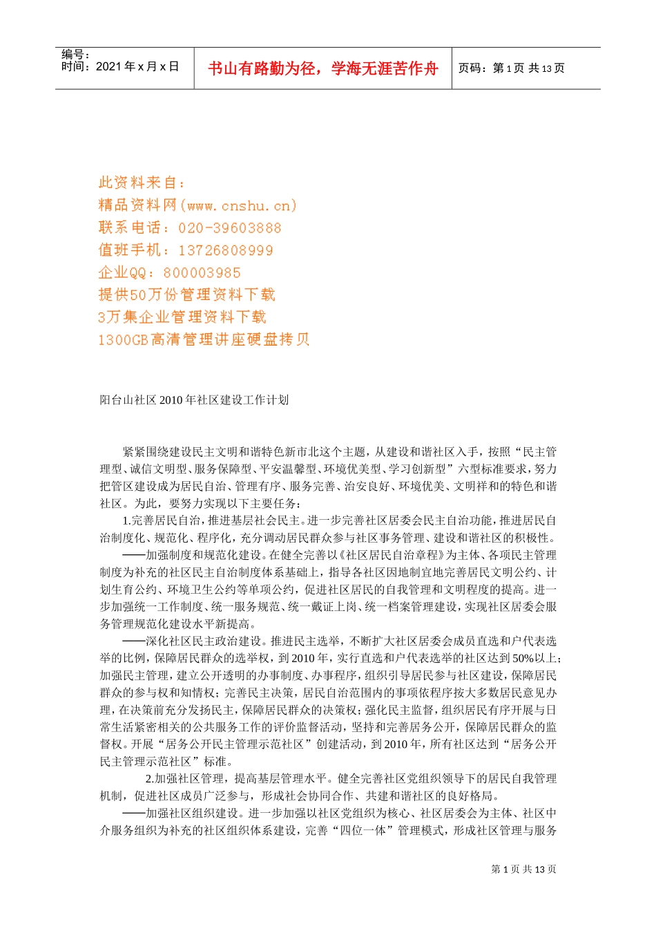 阳台山社区建设工作计划书_第1页