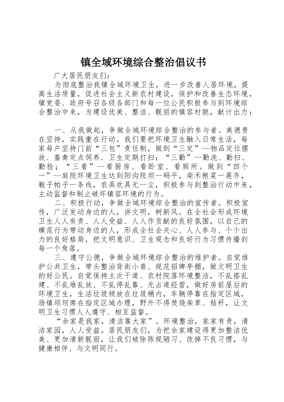 镇全域环境综合整治倡议书范文_第1页