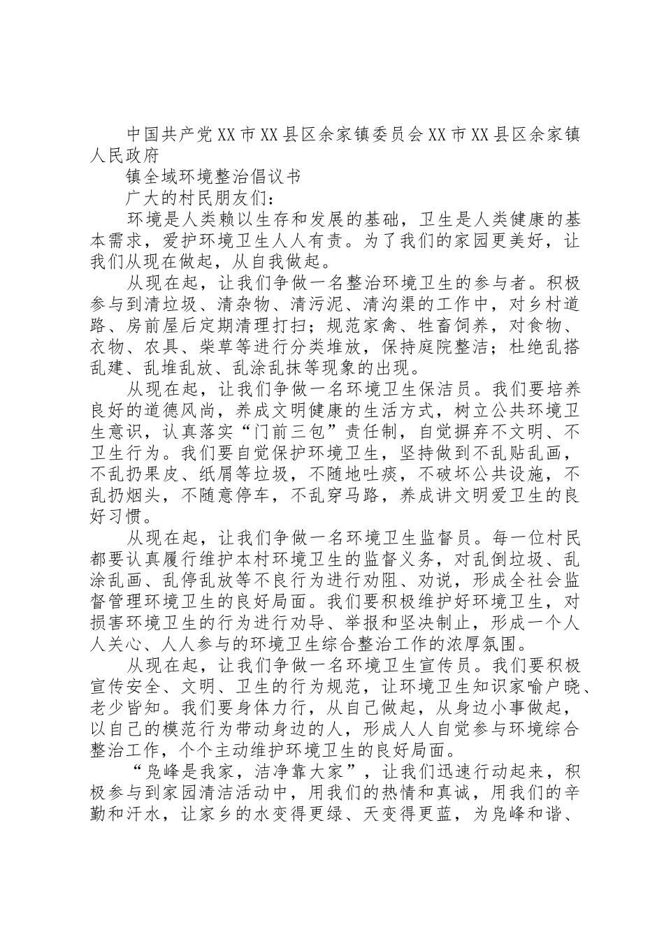 镇全域环境综合整治倡议书范文_第2页