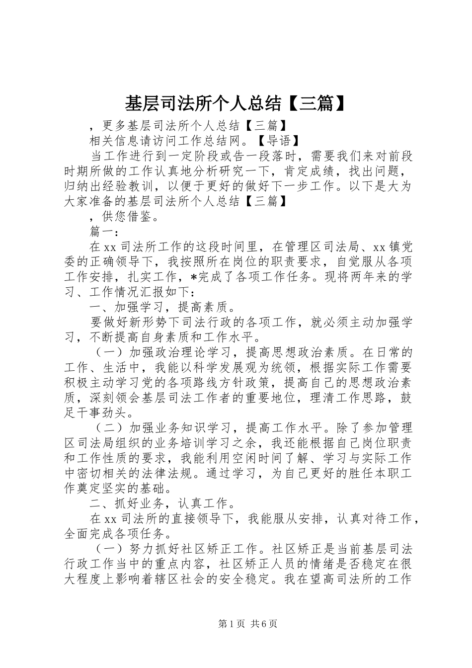 基层司法所个人总结【三篇】_第1页