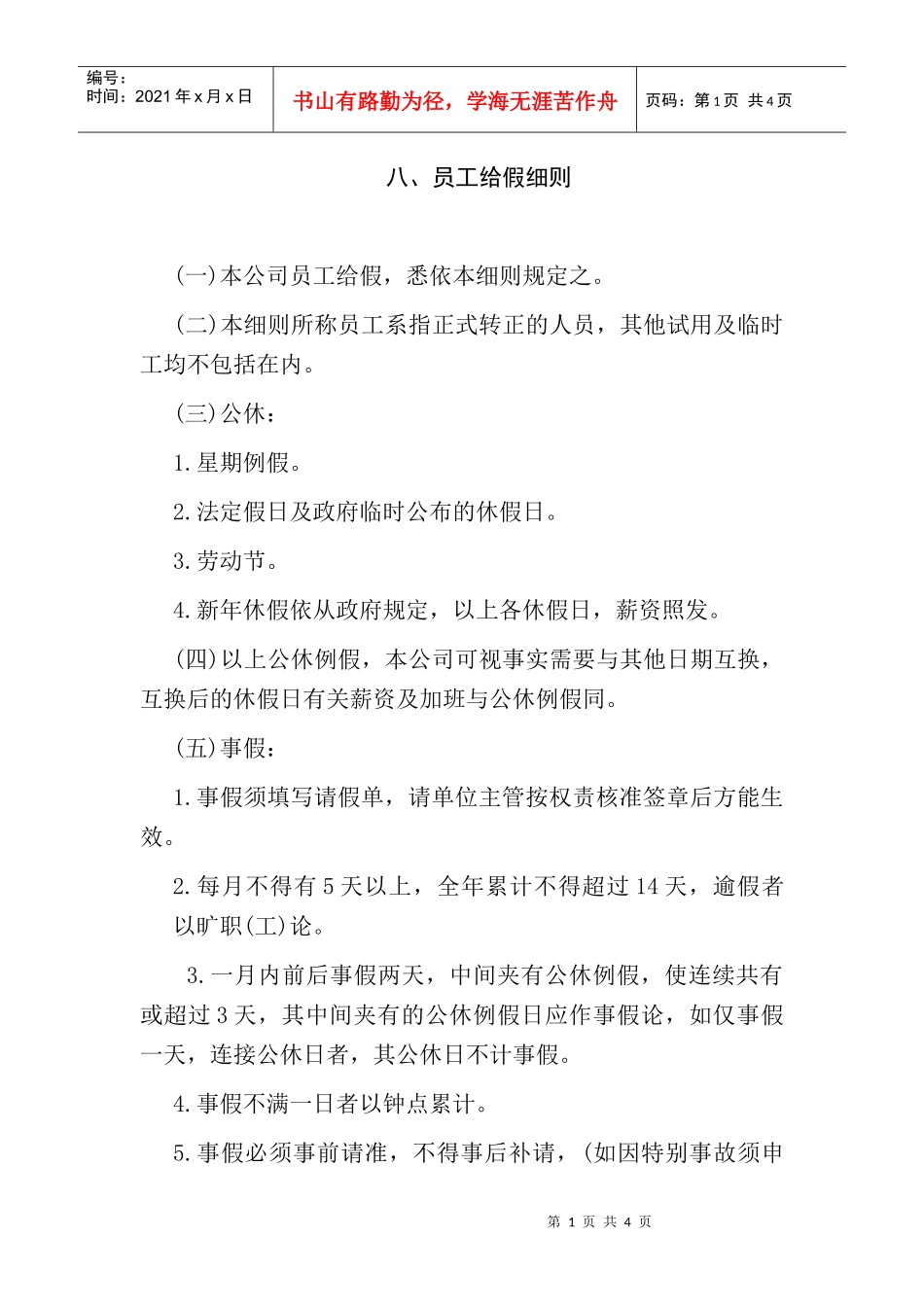 某企业正式员工批假细则_第1页