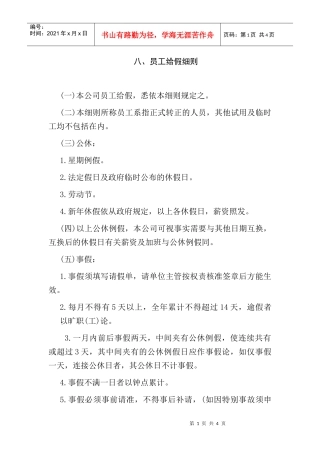 某企业正式员工批假细则