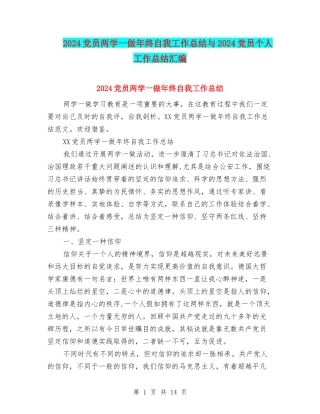 2024党员两学一做年终自我工作总结与2024党员个人工作总结汇编