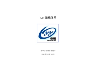 海悦KPI指标体系1221
