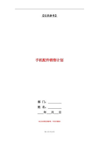 手机配件销售计划