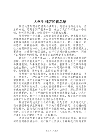 大学生网店经营总结