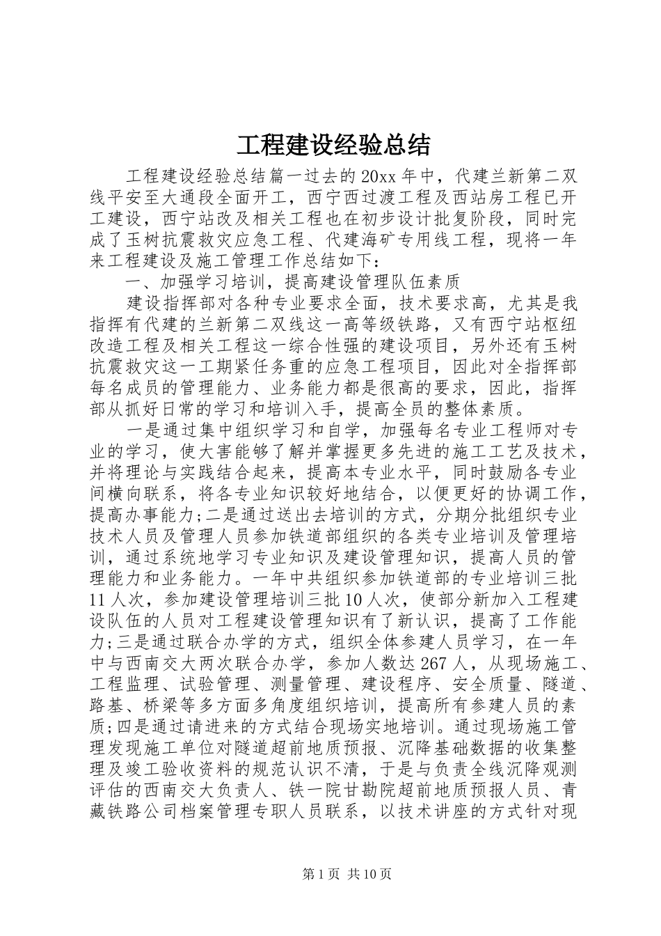 工程建设经验总结_第1页