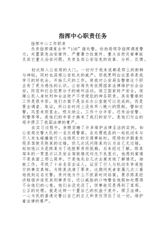 指挥中心职责要求任务