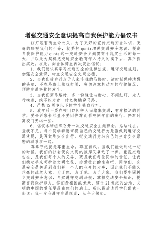 增强交通安全意识提高自我保护能力倡议书范文
