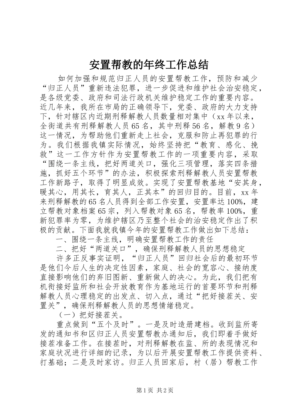 安置帮教的年终工作总结_第1页