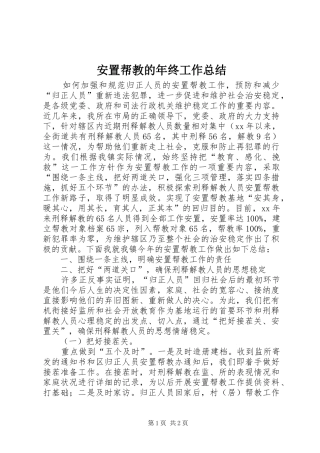 安置帮教的年终工作总结