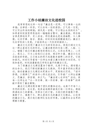 工作小结廉洁文化进校园