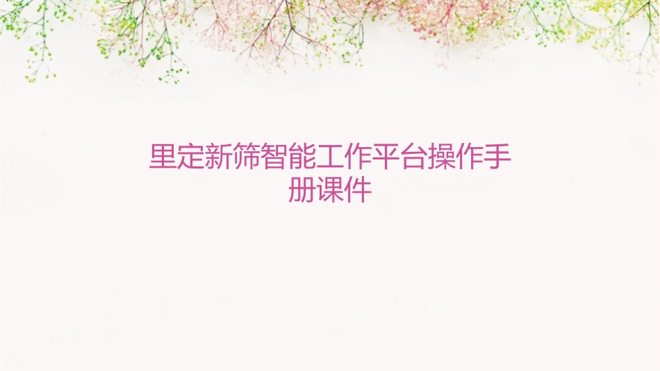 里定新筛智能工作平台操作手册课件_第1页