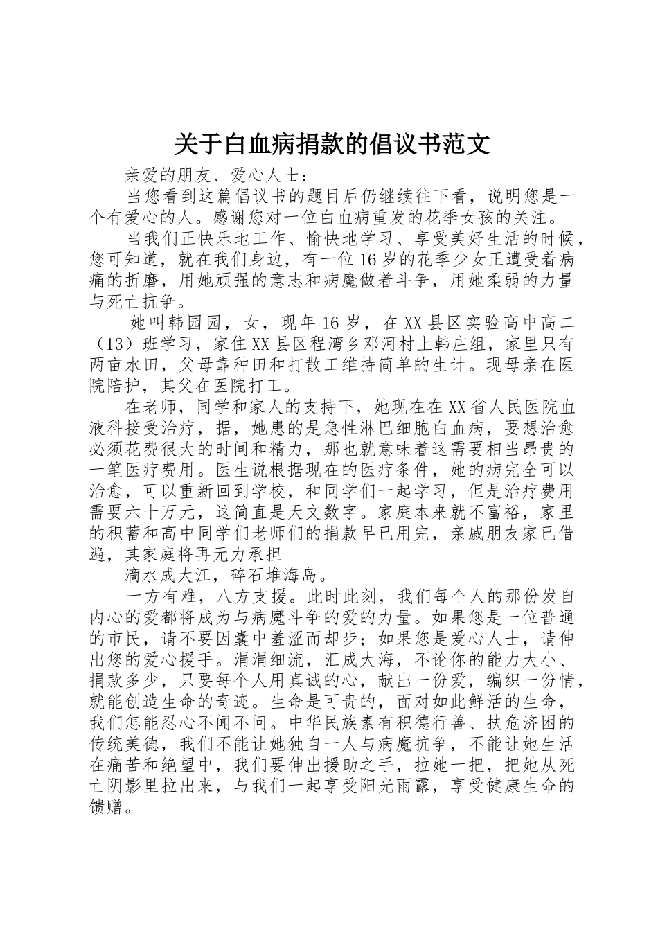 关于白血病捐款的倡议书_第1页