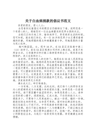 关于白血病捐款的倡议书