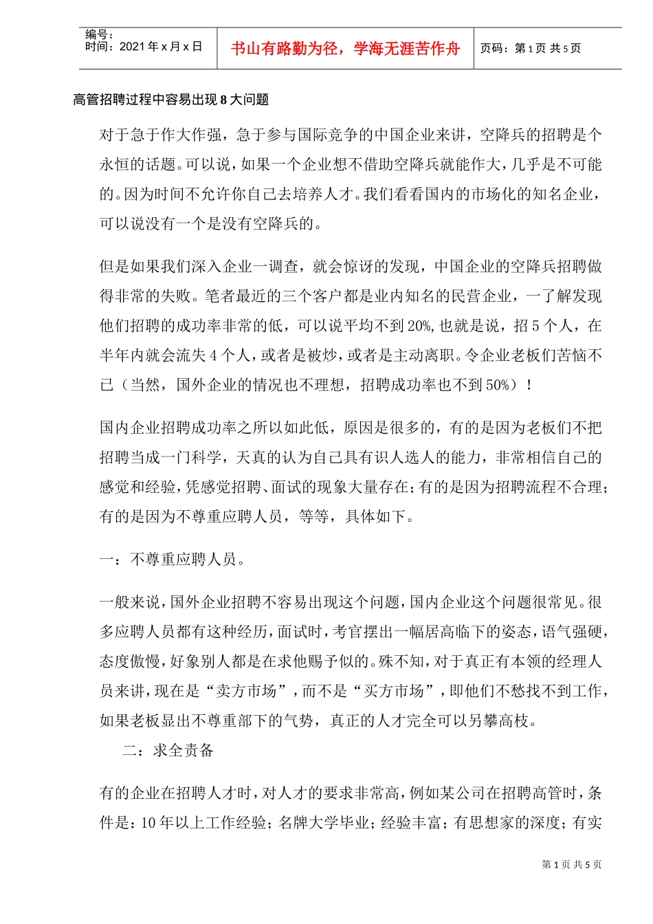 高管招聘过程中容易出现大问题_第1页