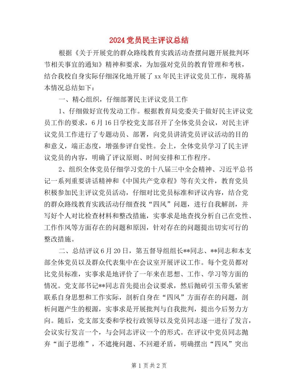 2024党员民主评议总结_第1页
