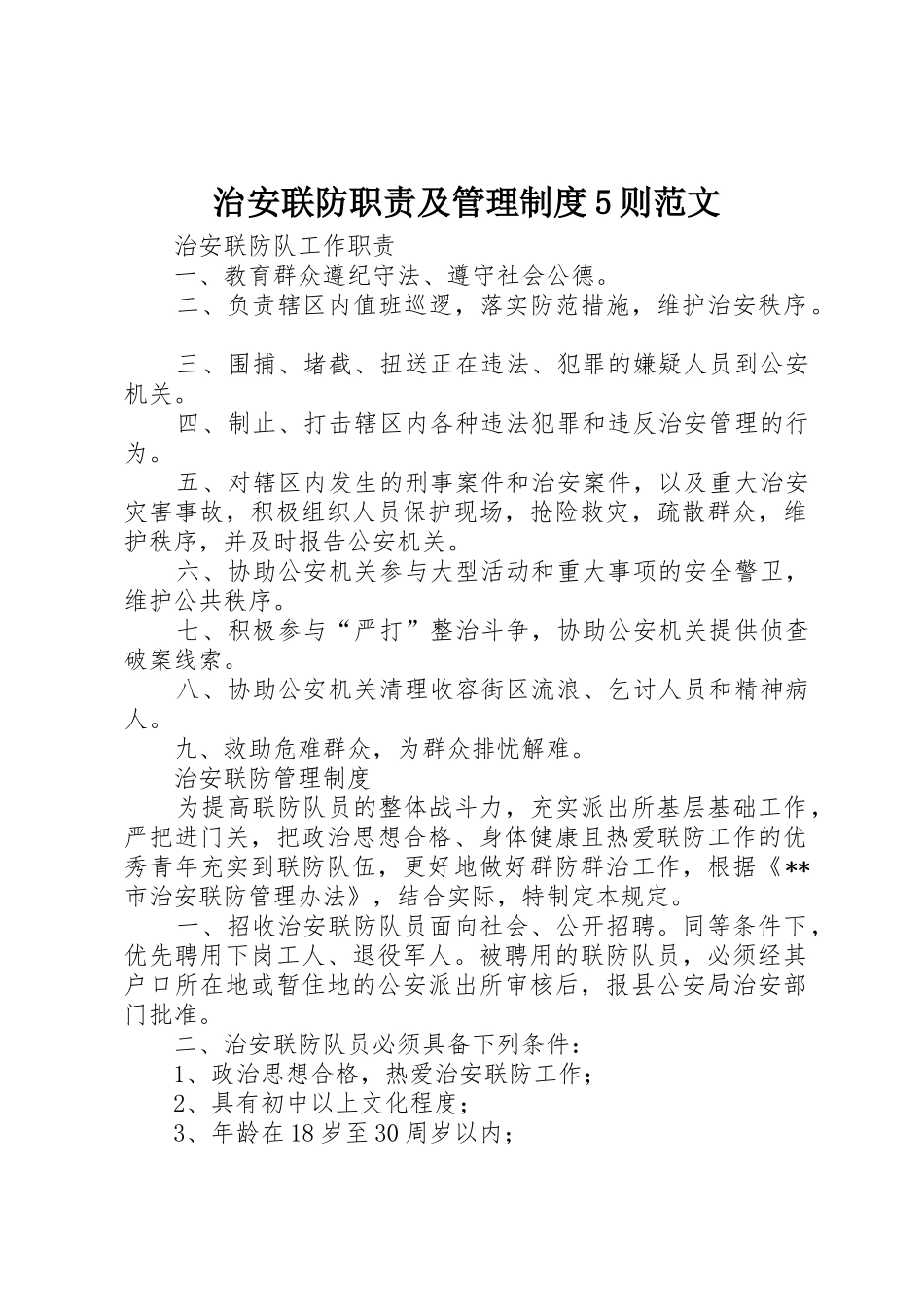 治安联防职责要求及管理规章制度5则范文_第1页