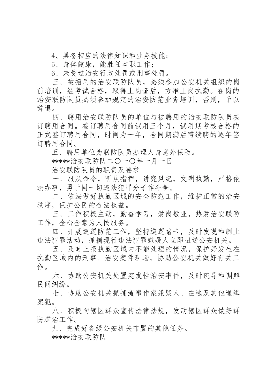 治安联防职责要求及管理规章制度5则范文_第2页