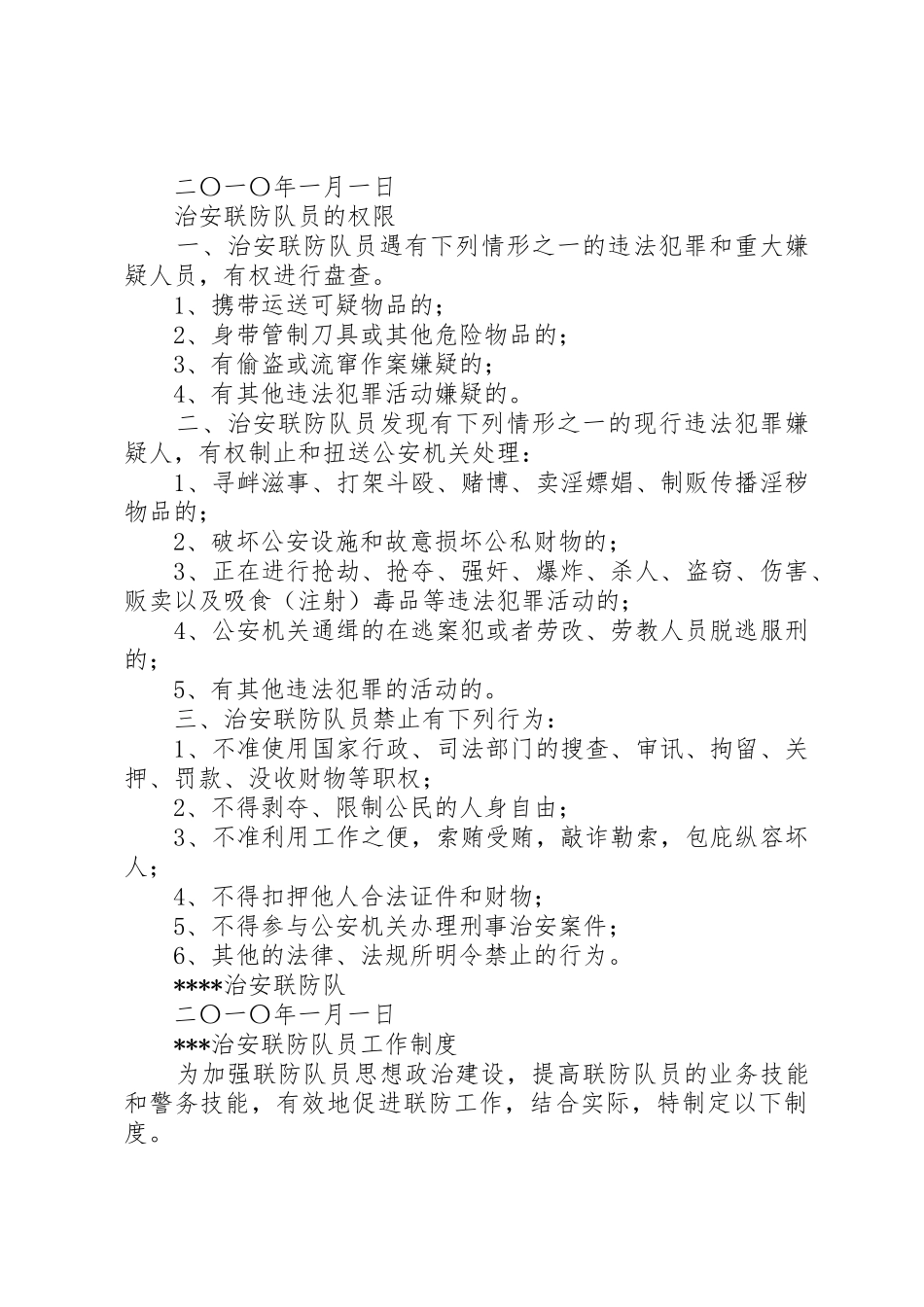 治安联防职责要求及管理规章制度5则范文_第3页