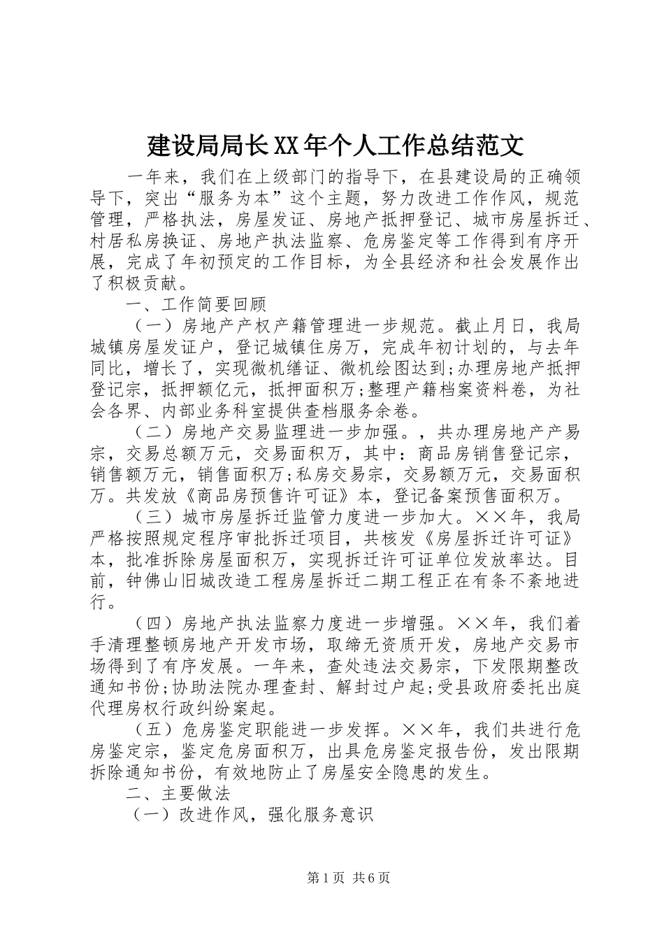 建设局局长XX年个人工作总结范文_第1页