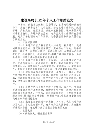 建设局局长XX年个人工作总结范文