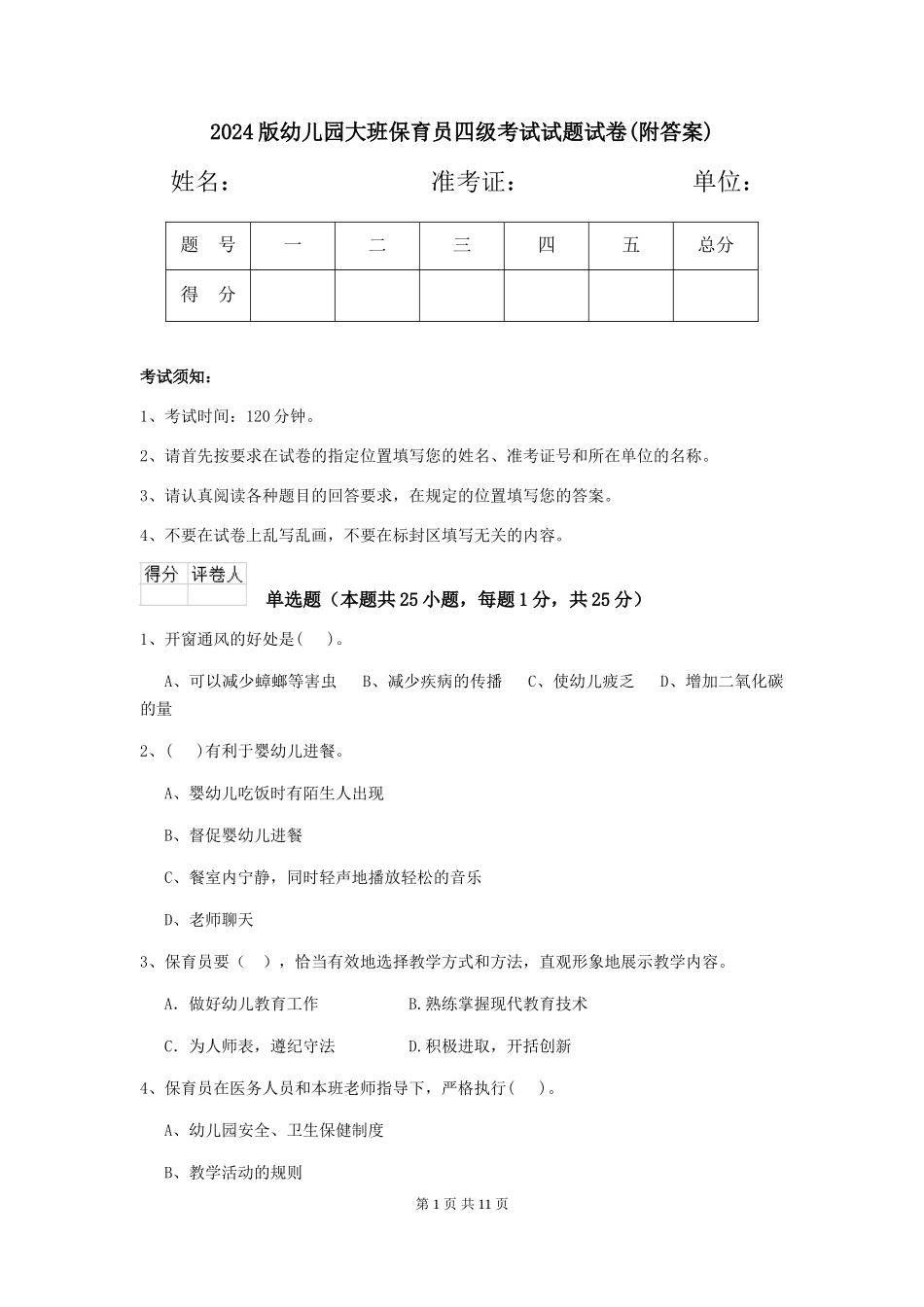 2024版幼儿园大班保育员四级考试试题试卷(附答案)_第1页