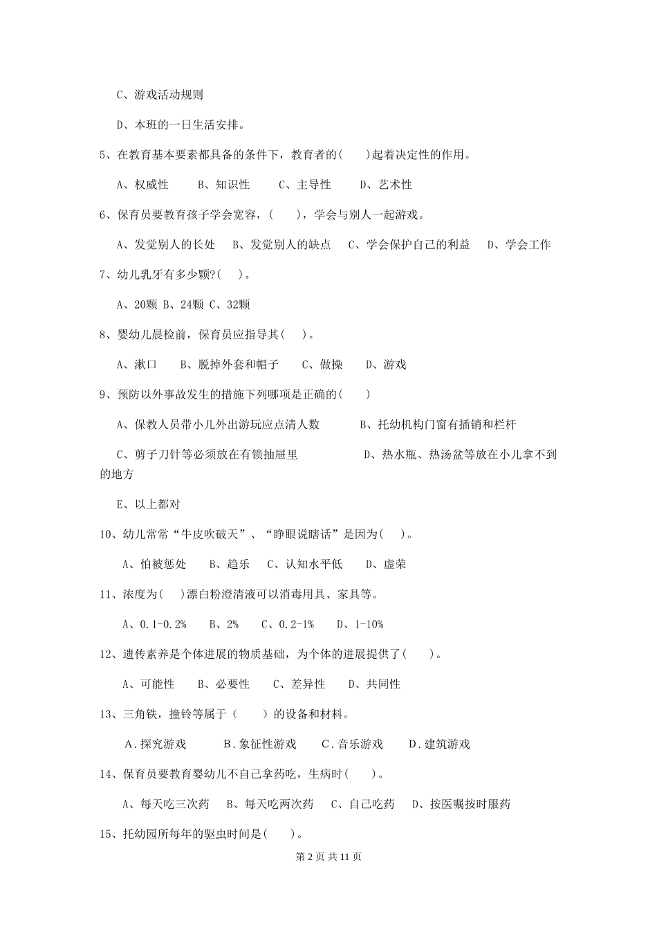 2024版幼儿园大班保育员四级考试试题试卷(附答案)_第2页