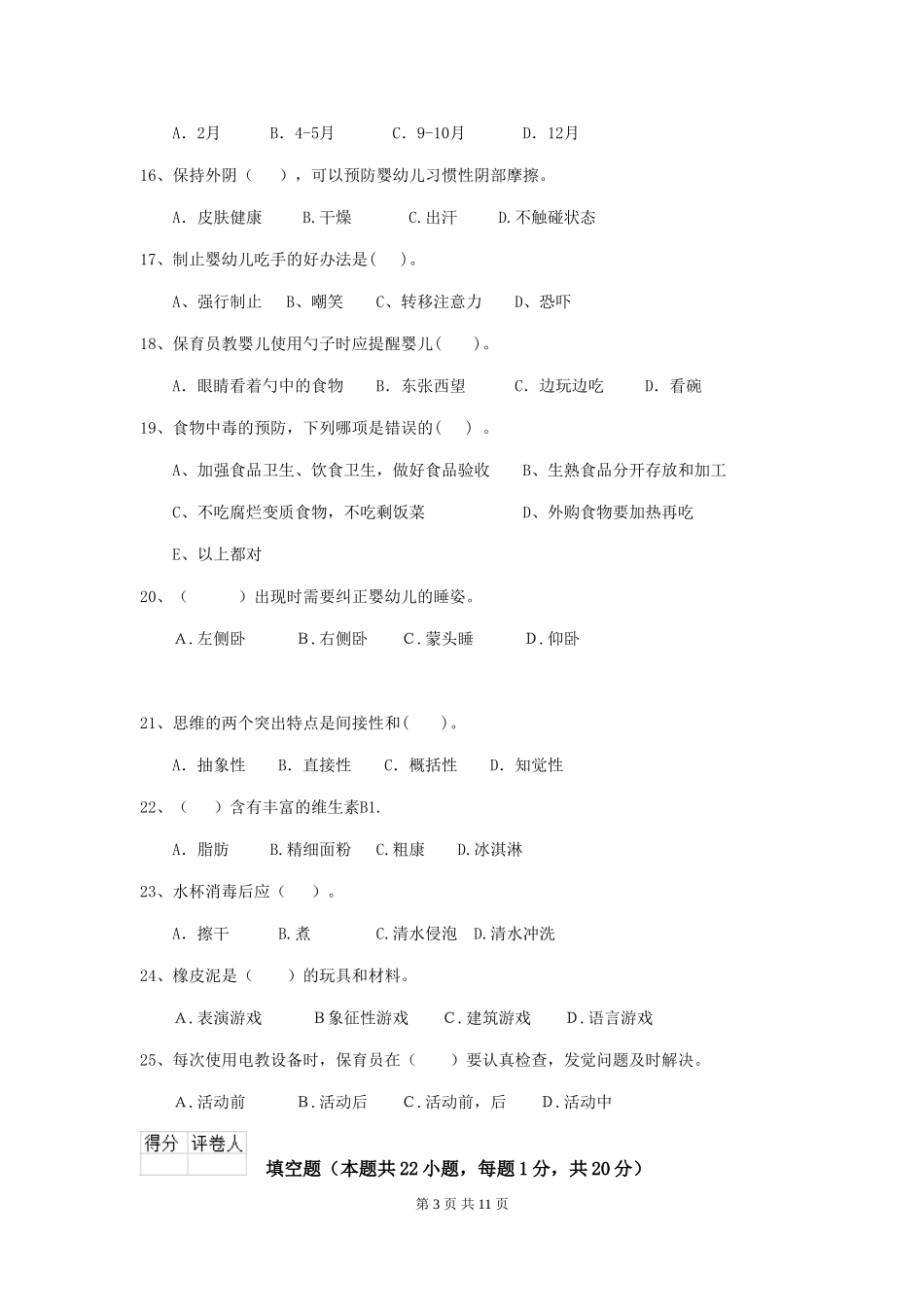 2024版幼儿园大班保育员四级考试试题试卷(附答案)_第3页