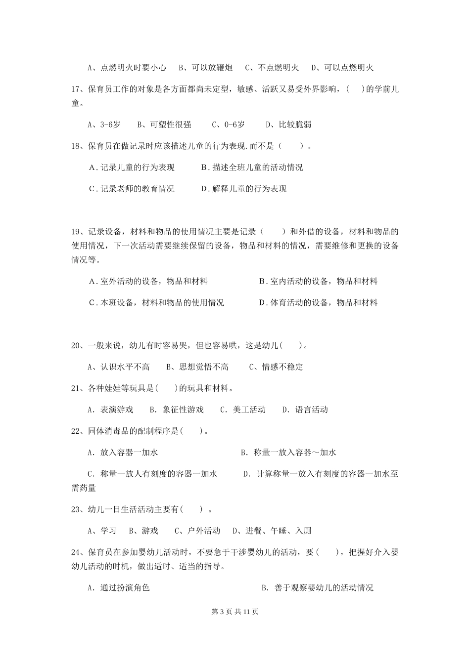 2024-2024年度幼儿园小班保育员三级职业技能考试试题试题(含答案)_第3页
